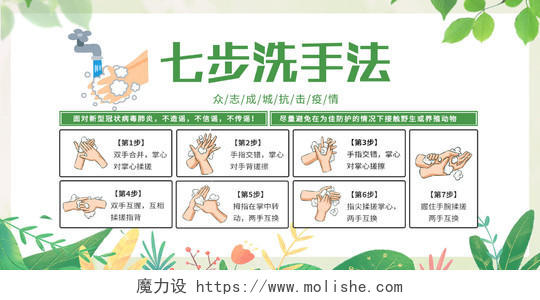 绿色小清新七步洗手法抗击疫情展板
